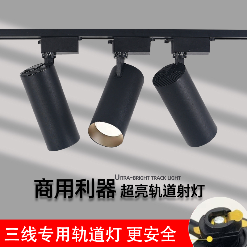 三线商用轨道射灯led轨道射灯大型商超店铺灯具店铺店铺照明利器