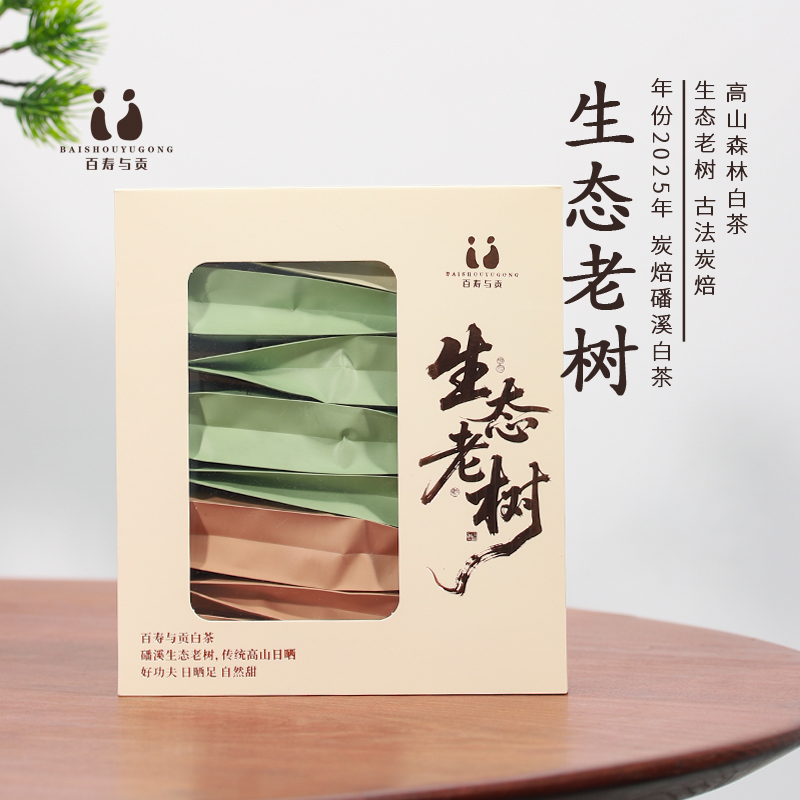 「百寿与贡」2025年炭焙老树白茶磻溪高山日晒老树生态福鼎白茶
