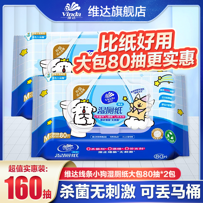 维达线条小狗联名款湿厕纸80片*2包大包加厚家用温和亲肤湿厕纸