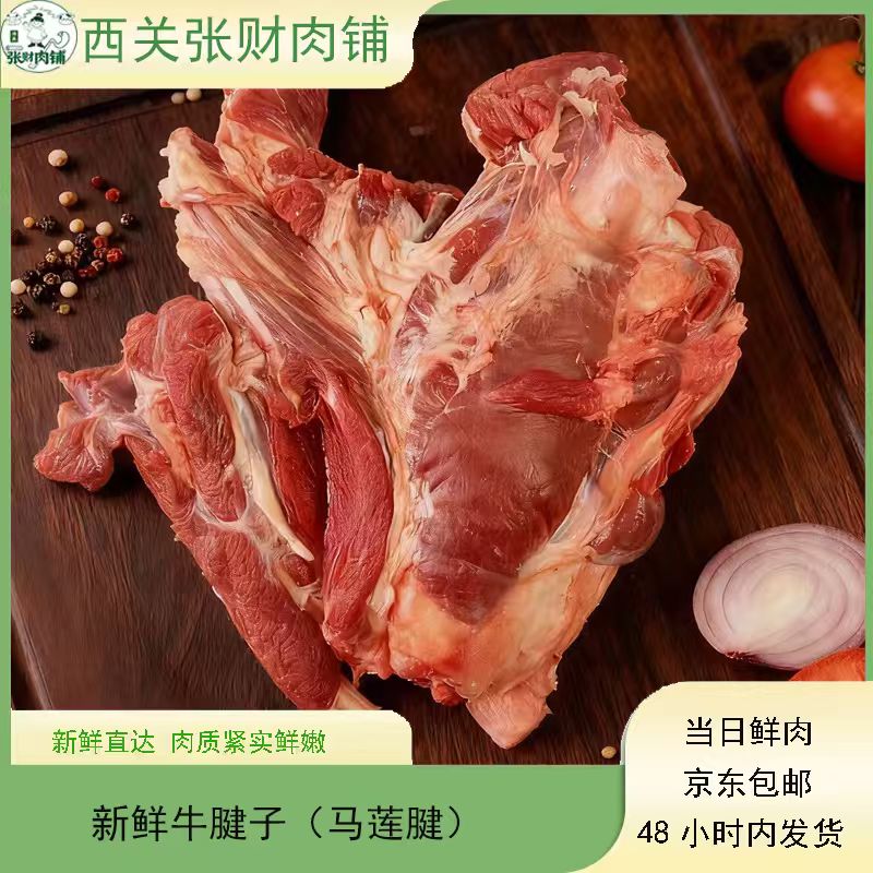 前腿牛腱子（马莲腱) 四斤起
