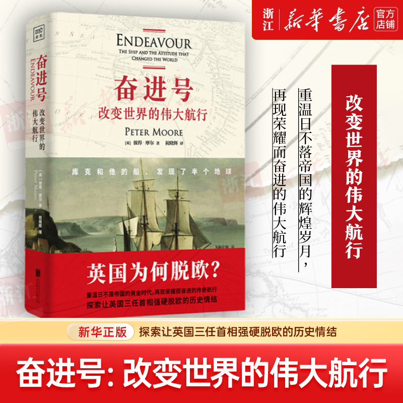 【微瑕不退换】奋进号(改变世界的伟大航行)(精) 新华书店正版
