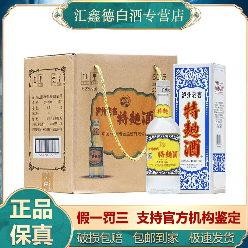 泸州老窖2021年可选特曲60版38度/52度浓香型白酒 500ml*6瓶整箱