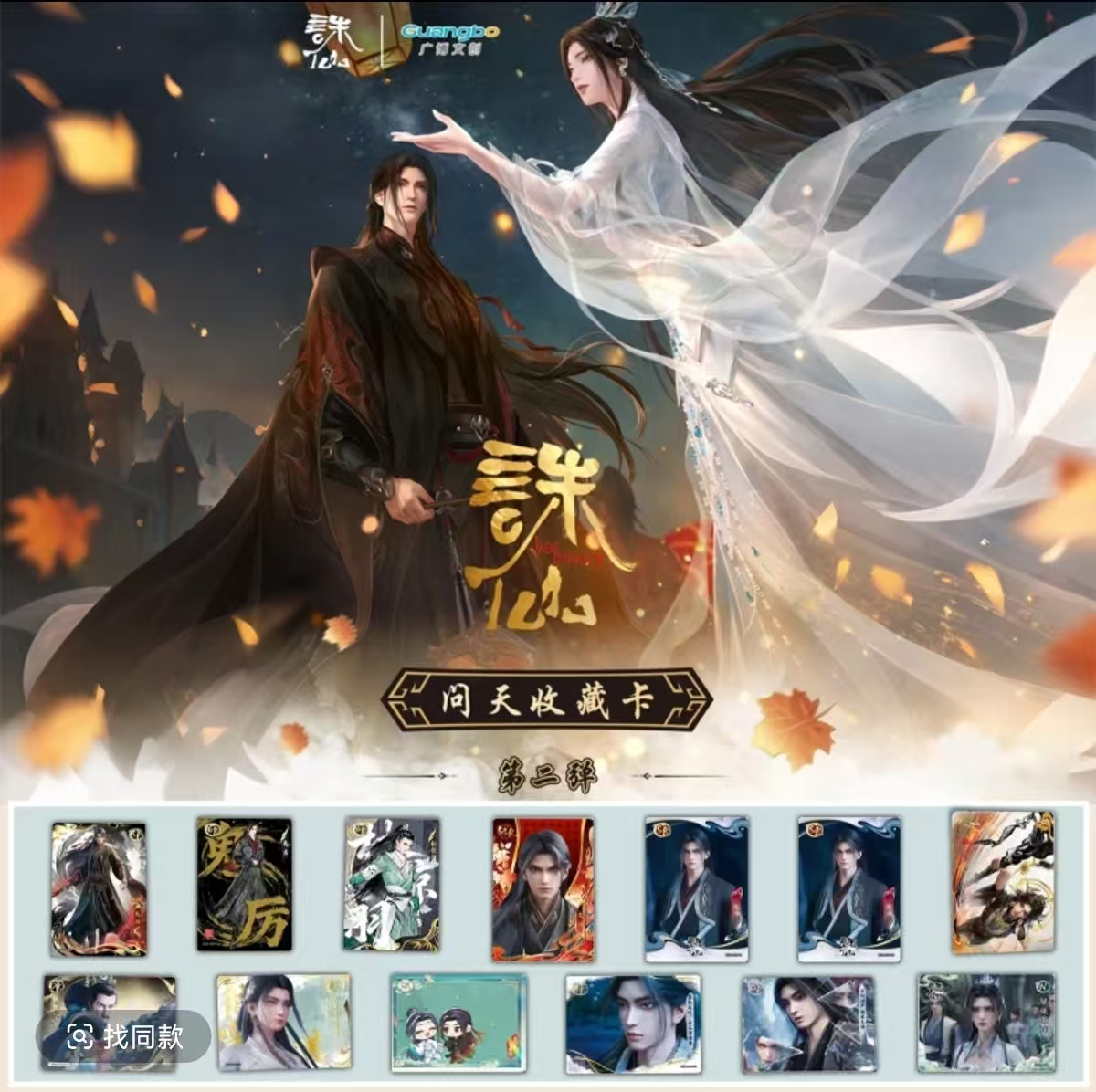 【推推】广博文创诛仙动画收藏卡问天包第二弹纪念收藏卡牌