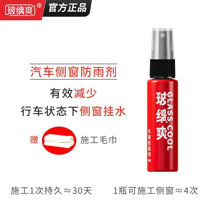 玻缡爽【福利】汽车玻璃侧窗防雨剂长效驱水玻璃镀膜剂长期持久驱水