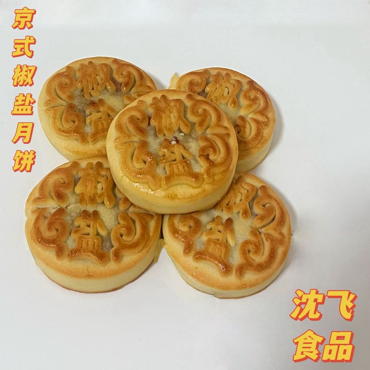 沈飞食品京式椒盐月饼新鲜发货糕点零食美味传统京式椒盐月饼
