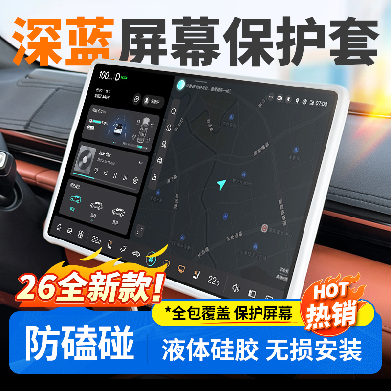 适用于深蓝S05/S07/L06/L07/SL03中控保护套屏幕汽车用品必买配件