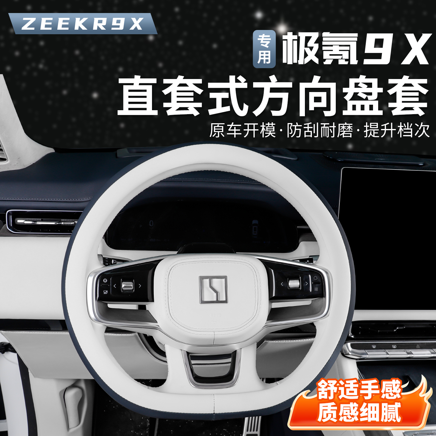 适用于极氪9X方向盘套四季通用防滑透气保护套内饰改装用品配件