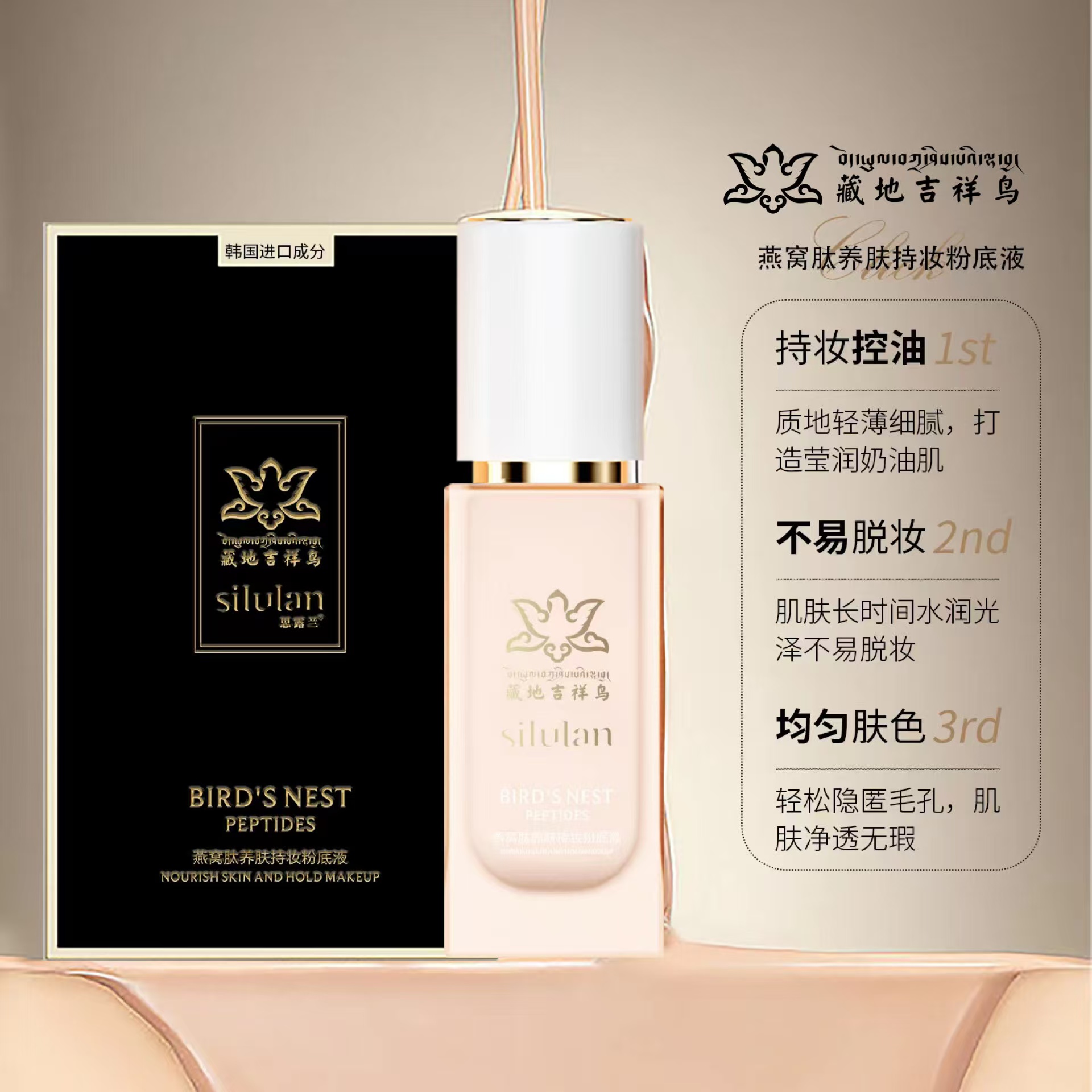 藏地吉祥鸟燕窝肽养肤持妆粉底液