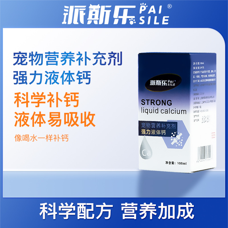 派斯乐宠物液体钙狗狗健骨补钙狗狗猫咪专用钙