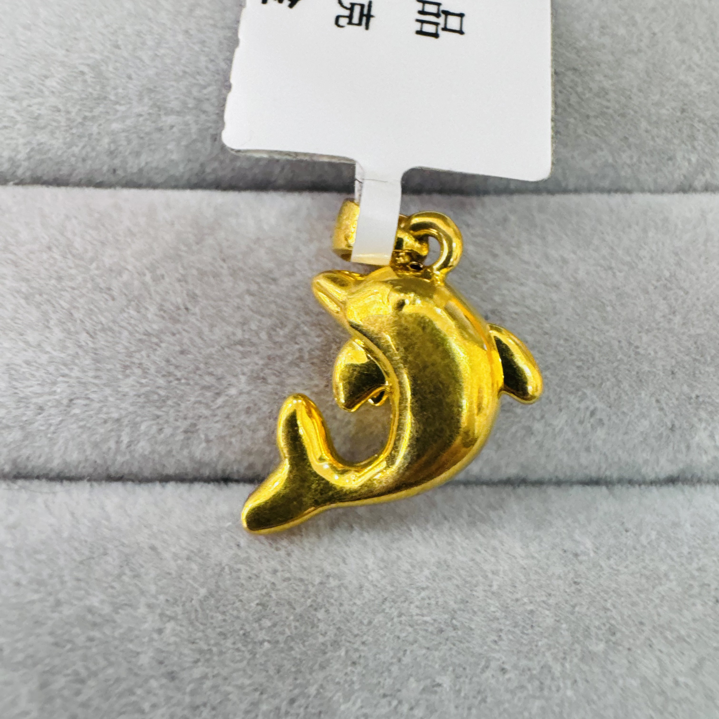 【北北专享】足金999饰品 海豚吊坠 1.57 GP