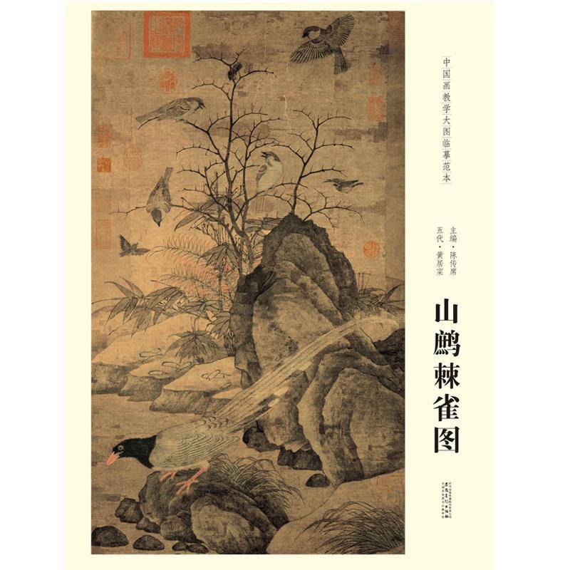 中国画教学大图临摹范本 五代 黄居宷 山鹧棘雀图 美术教材畅销书