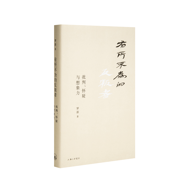 【作者签名版】有所不为的反叛者