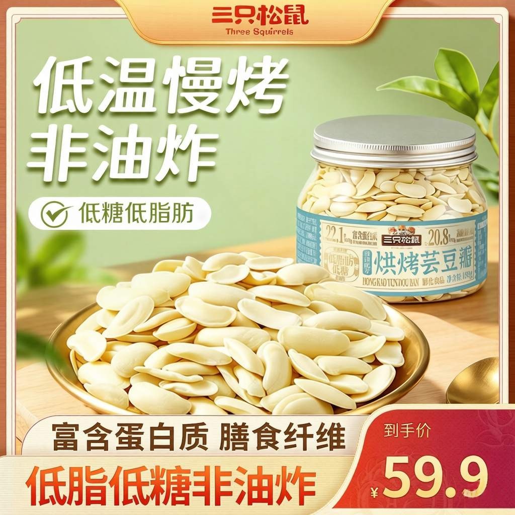 【到手五罐】三只松鼠烘烤芸豆瓣900g非油炸白芸豆低脂高蛋白JY