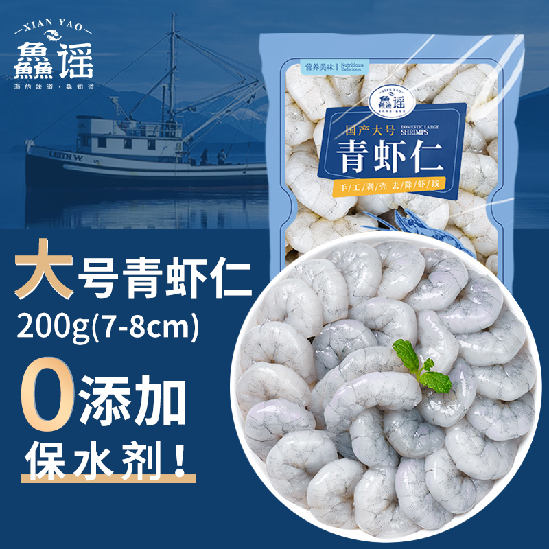 鱻谣大号青虾仁200克/袋无保水剂新鲜活冷速冻去虾线专用白基围虾商品图
