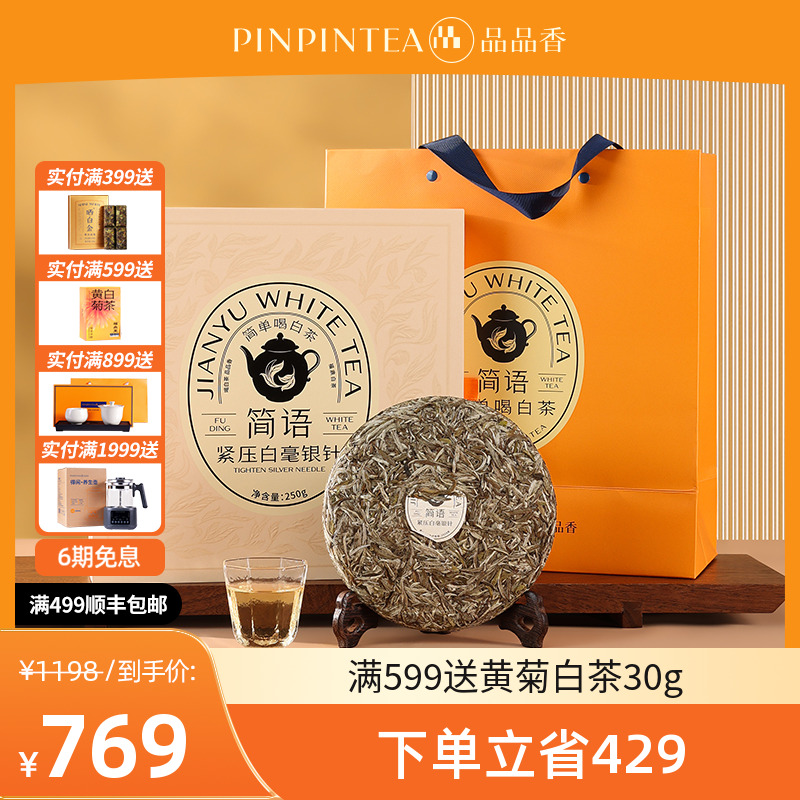 品品香我福鼎白茶2024年紧压白毫银针茶饼250克礼盒装【商城】无货