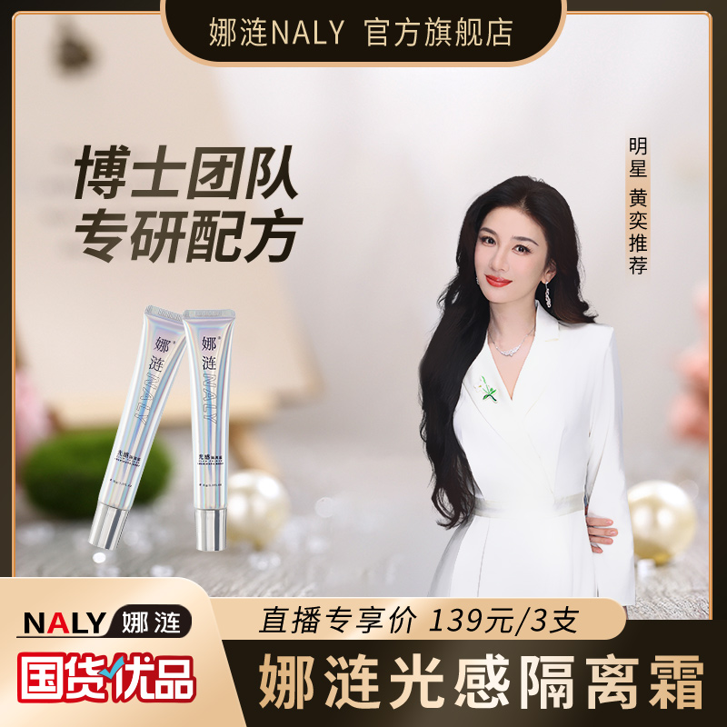 【明星黄奕推荐】娜涟NALY光感隔离霜保湿水润提亮隔离推荐隔离乳