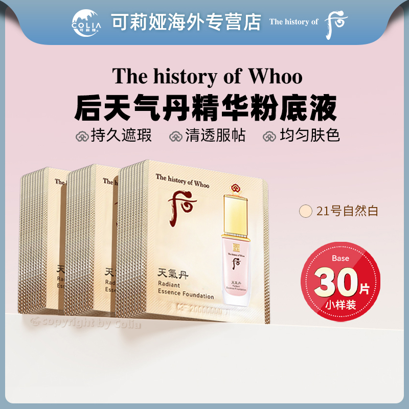 WHOO后天气丹精华粉底液隔离霜小样1ml*30片/袋 21号色 保湿遮瑕