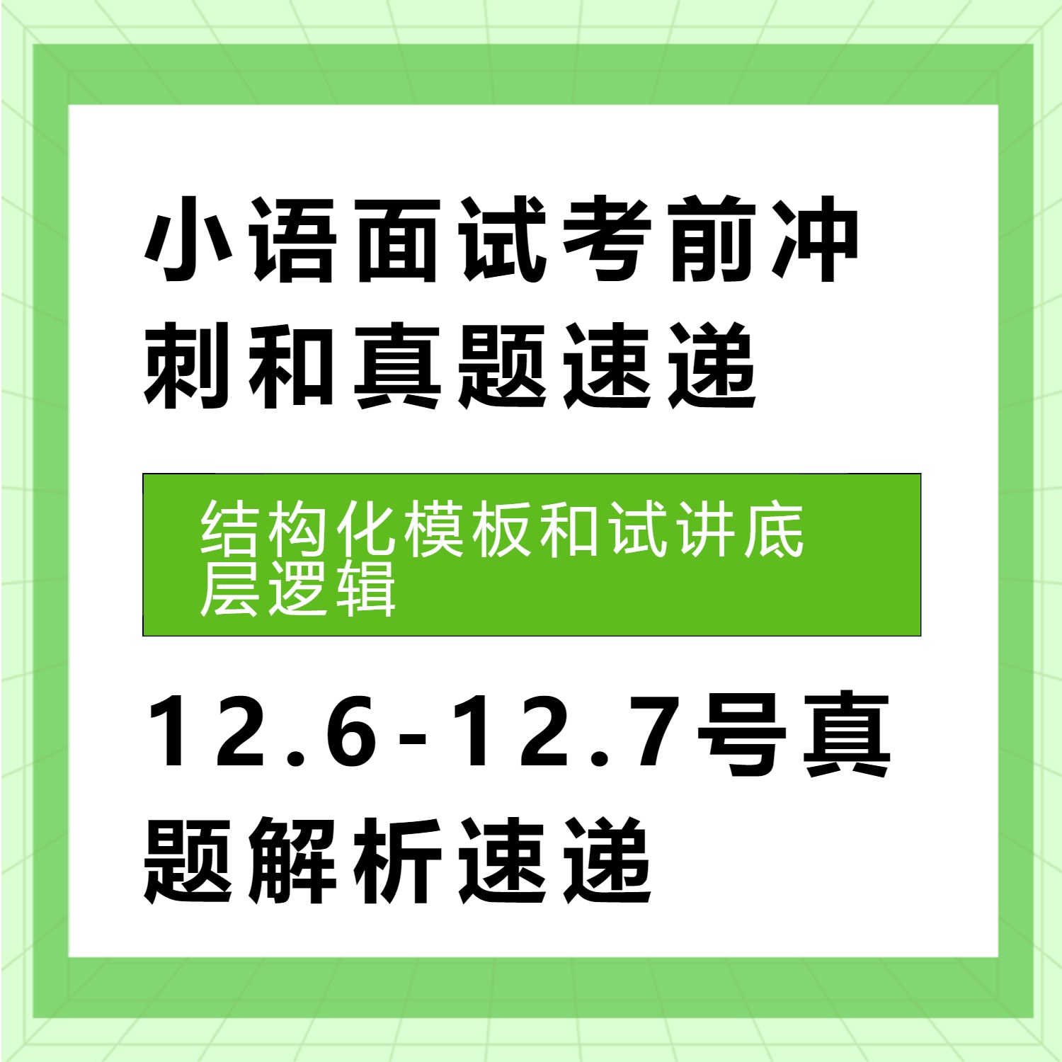 小语教资面试考前冲刺和真题速递课程-读书卡