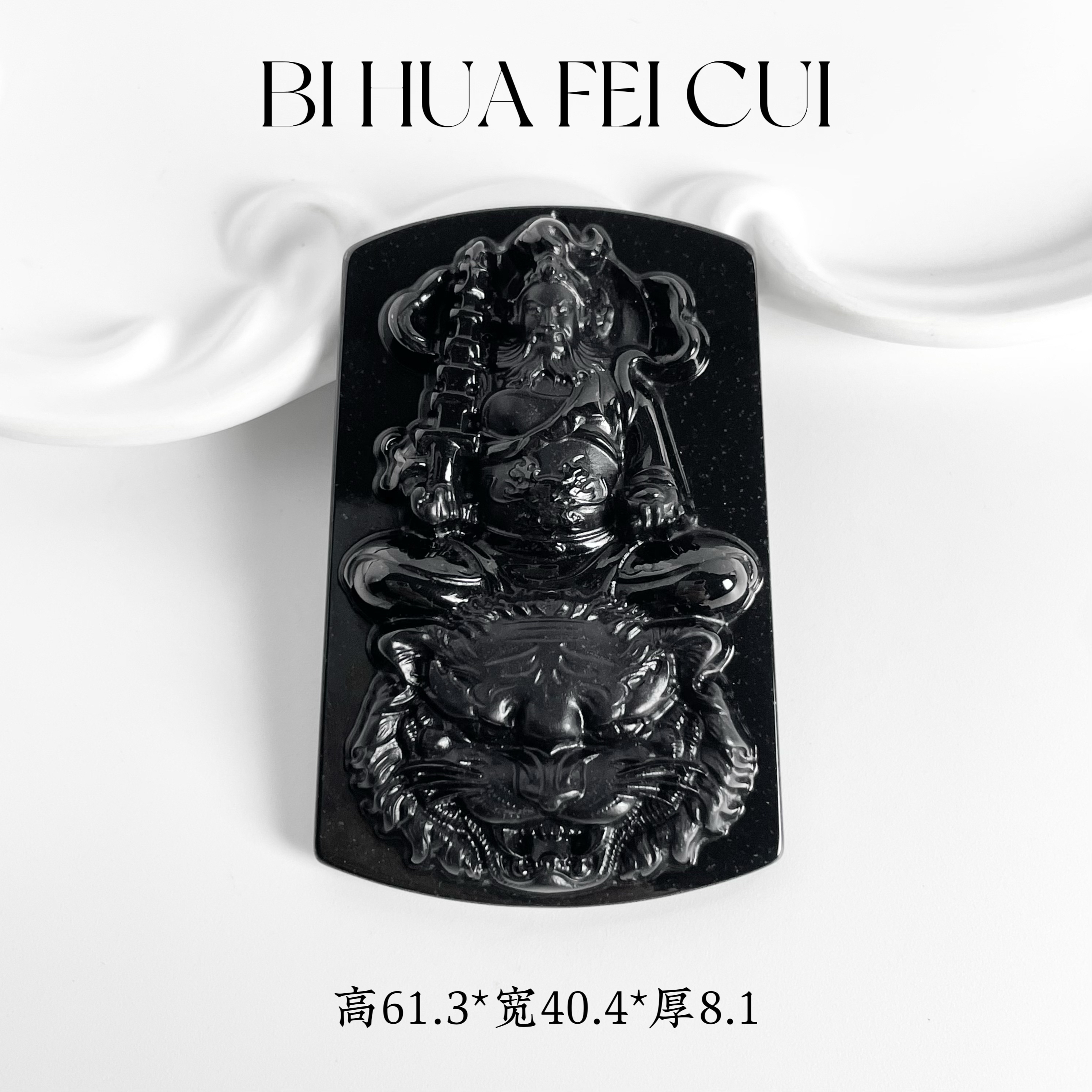 碧华翡翠 天然缅料墨翠 赵公明吊坠财神十级黑无瑕疵油亮精雕送绳