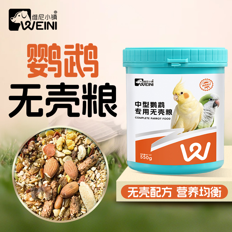 维尼小镇鹦鹉专用无壳粮和尚虎皮果蔬混合鸟粮牡丹玄凤小太阳鸟食