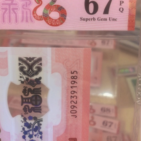 塑料昼*夜092391985永恒号 年份号……