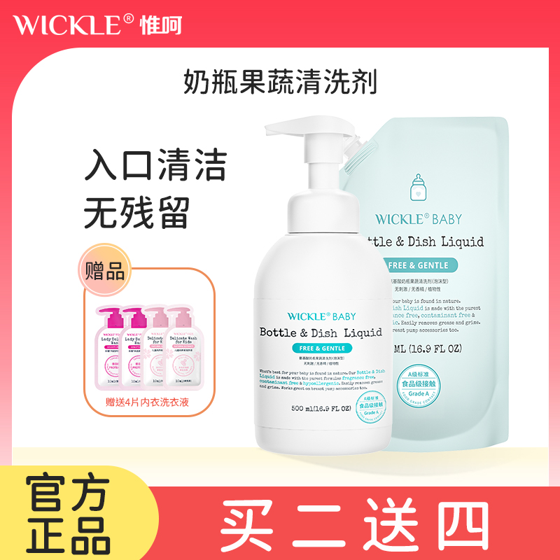 WICKLE奶瓶清洁剂婴儿专用果蔬清洗液宝宝水果玩具餐具清洗奶瓶