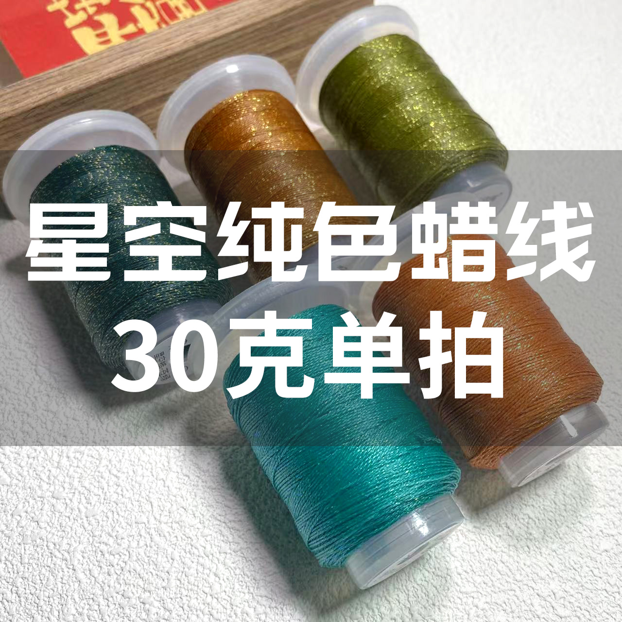 【星空纯色蜡线 30克单拍】立体编织蜡线手工编织DIY耐磨小卷蜡线