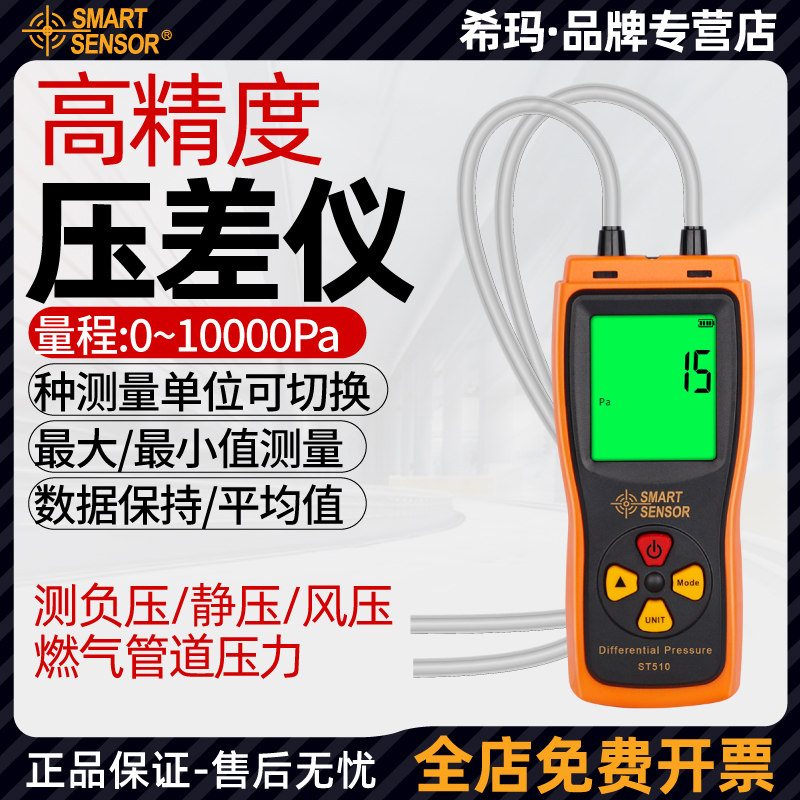  希玛ST510数显压差表高精度燃气管道电子压力计洁净室负压表