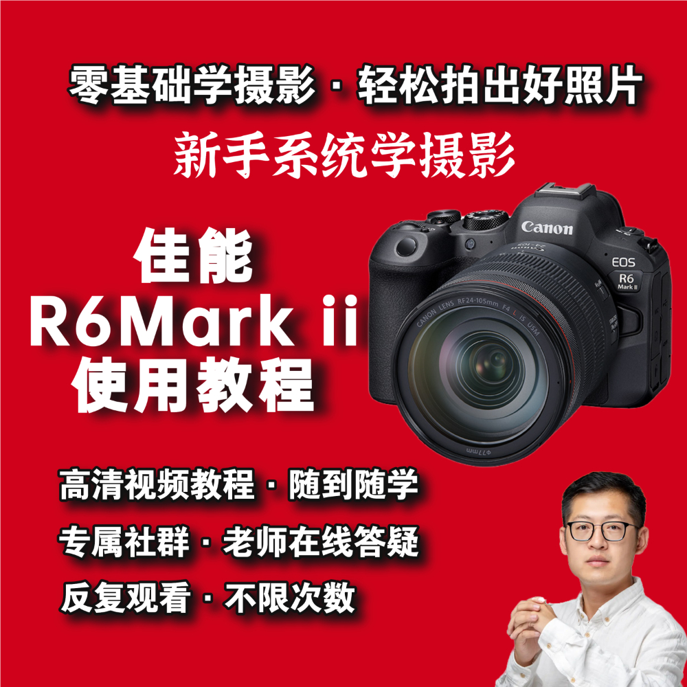 佳能r6Markii使用教程，零基础学摄影