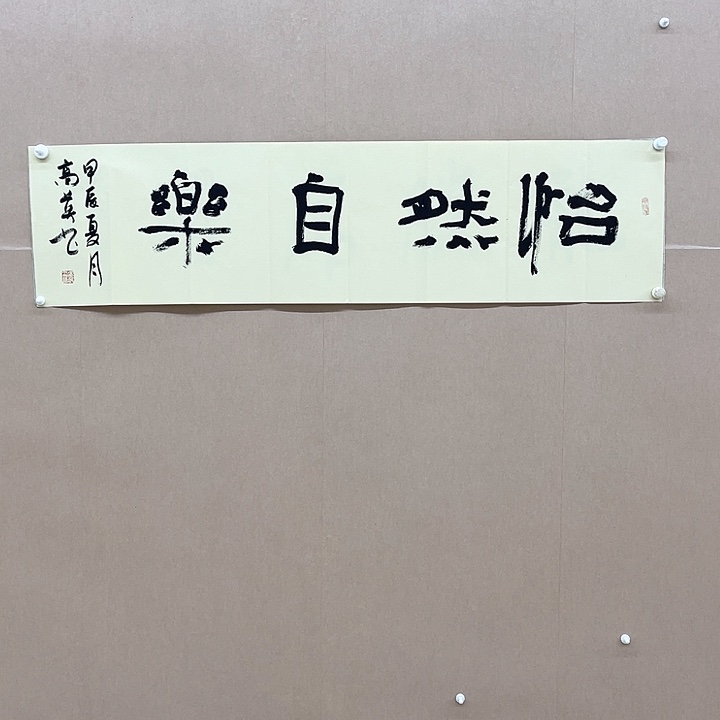 书法高英138*34㎝内蒙古LS