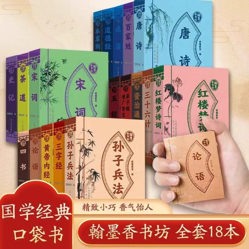 【国学口袋书】翰墨香书坊 国学经典口袋书  mini掌上书