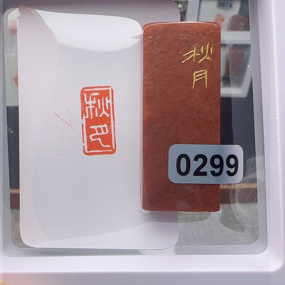 寿山石印石秋月1×2