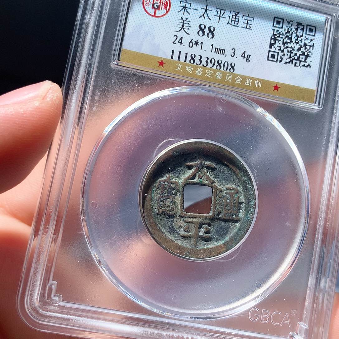 金属QY。太平通宝88分9808