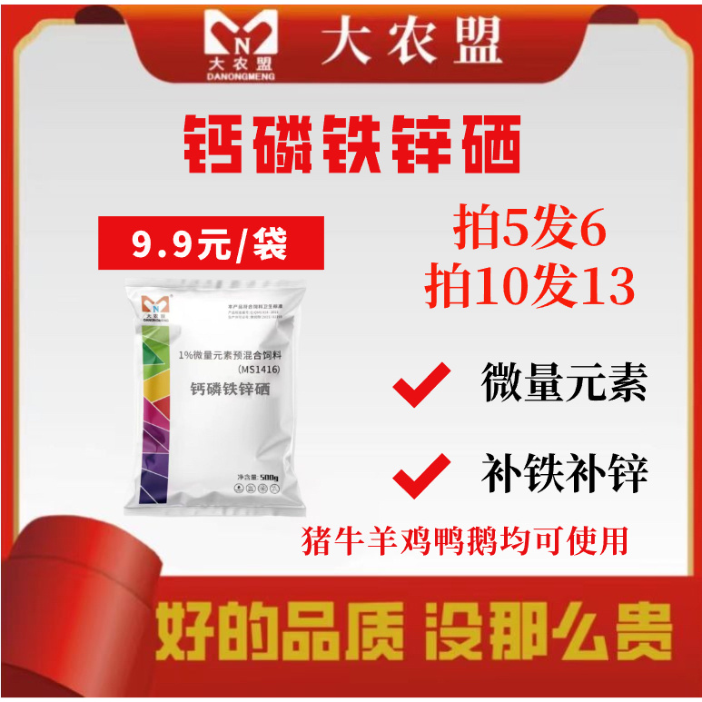 大农盟-饲料添加剂-钙磷铁锌硒500g/包 兽用/猪牛羊速补钙