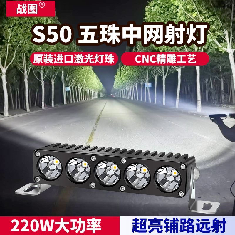 S50P五珠大功率激光灯汽车越野车顶12v24v中网隐藏货车外置辅助灯