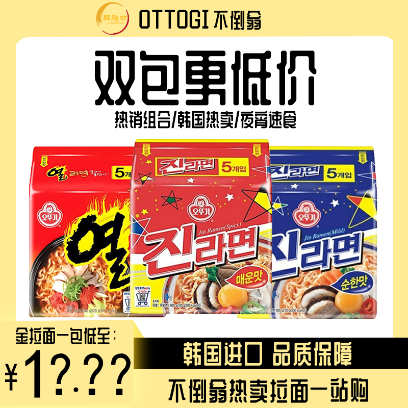 【双包低价】不倒翁金拉面组合泡菜火热芝士辣味韩国夜宵拉面单人餐