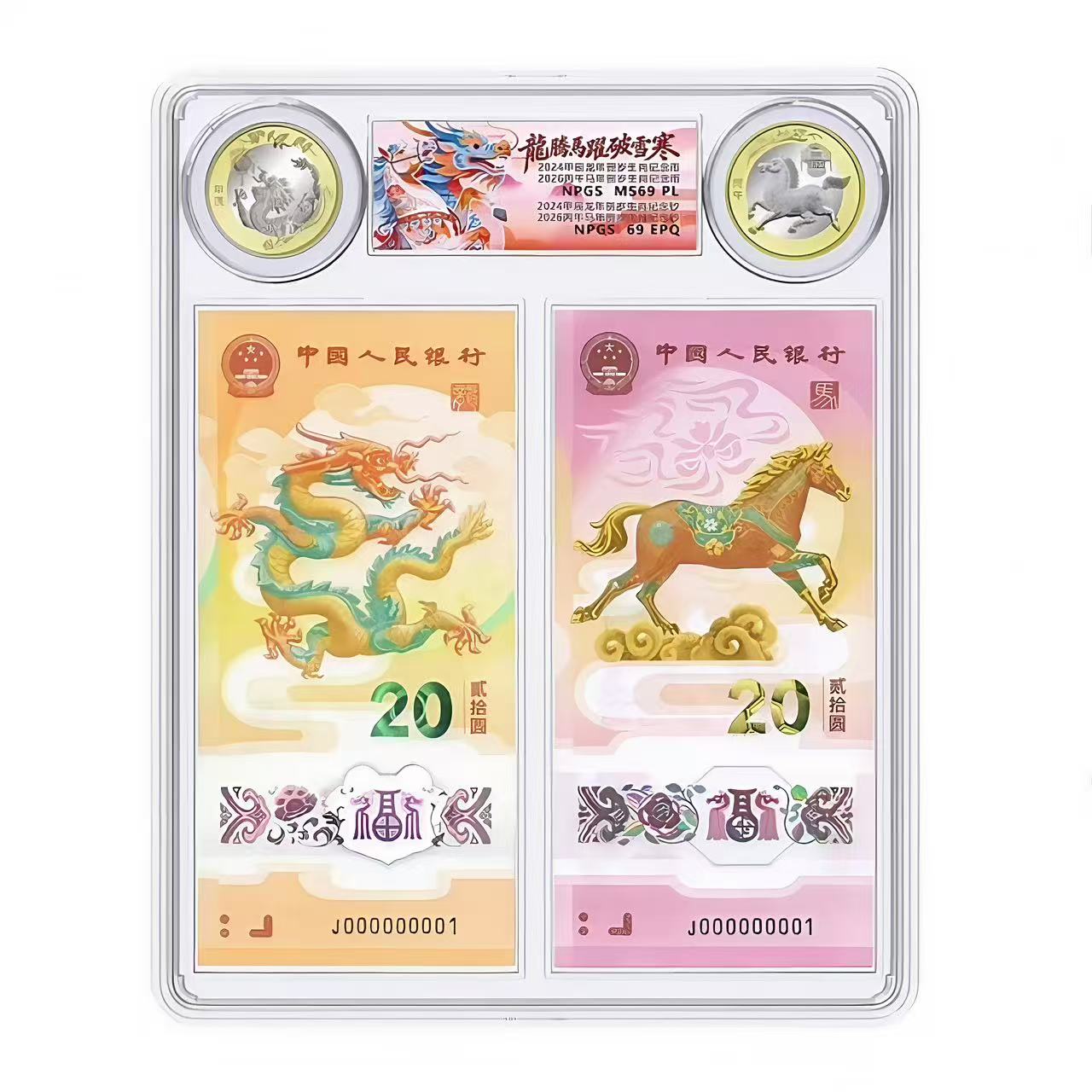2024年龙钞龙币+2026年马钞马币套装【中藏甄品】号码随机-众诚评级