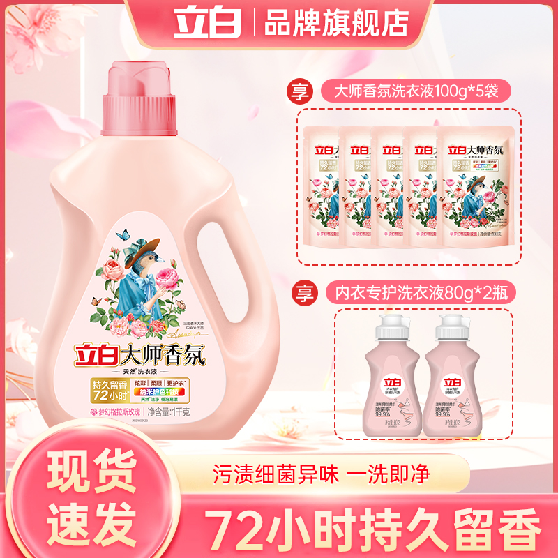立白大师香氛玫瑰洗衣液强效去污去渍持久留香家用内衣洗衣液 KOC商品图