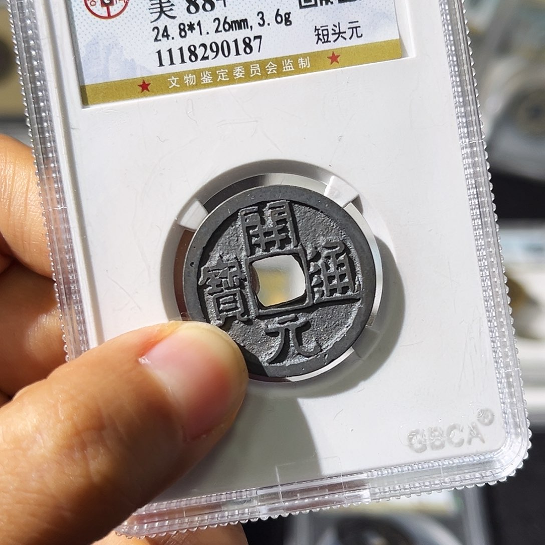 铜西****行小瑶，精品白铜开元短头元，发顺丰