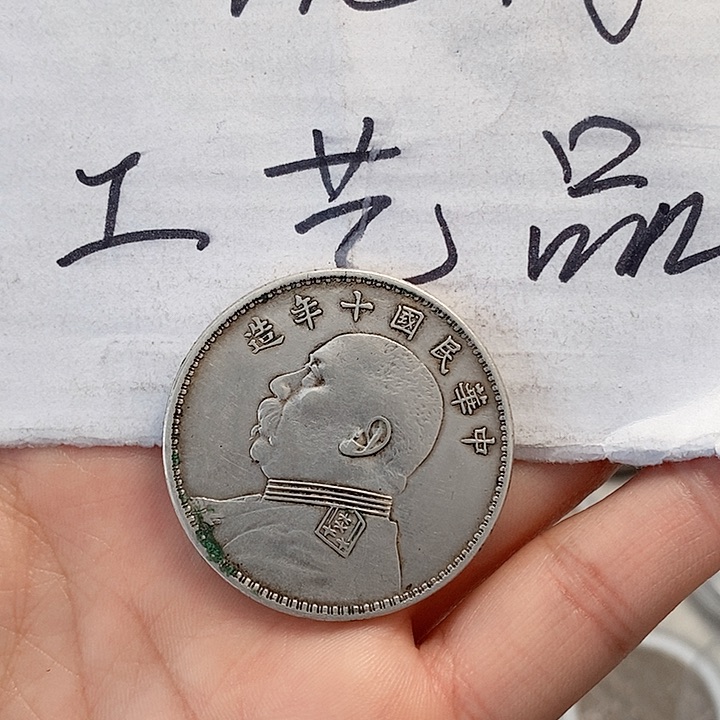 永*丶现代工艺品精仿银元