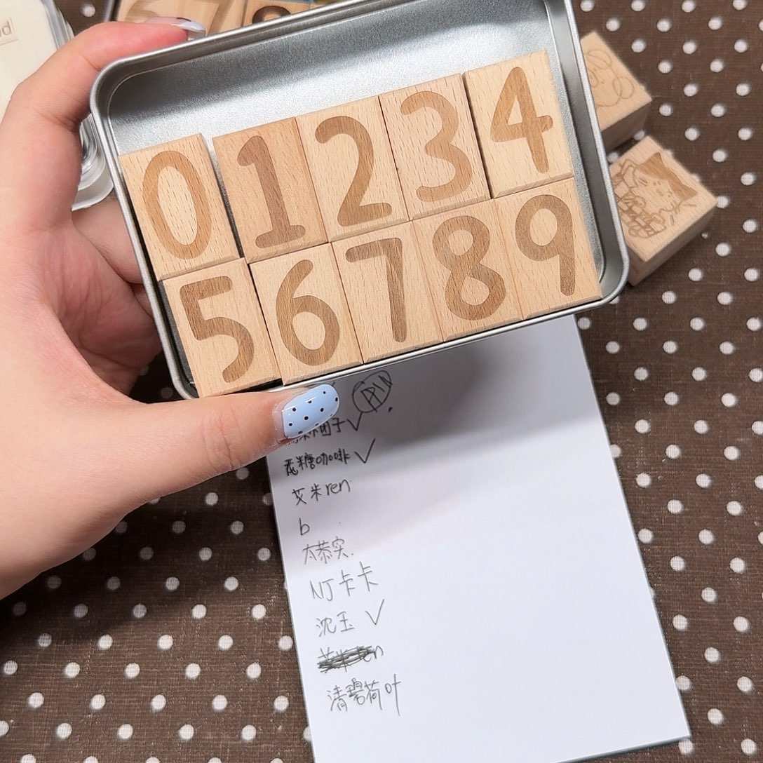 艾***儿大数字印章一套木质