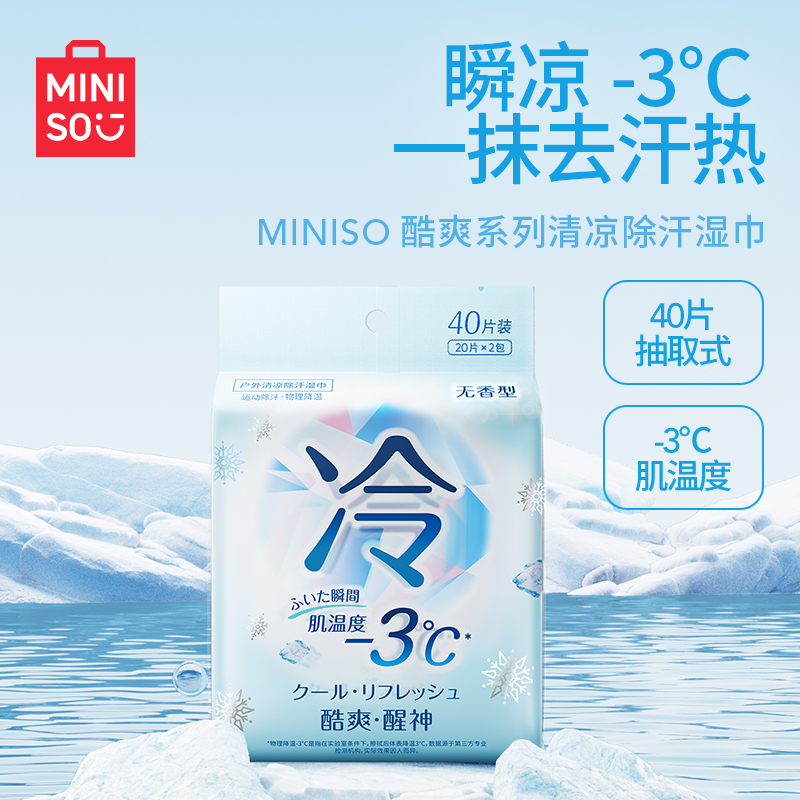 【名创优品】凉感湿巾酷爽户外清凉湿巾除汗便携军训必备物品降温