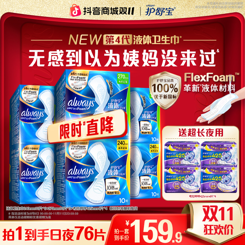 【日夜组合】护舒宝液体卫生巾量大瞬吸性价比防漏透气姨妈巾