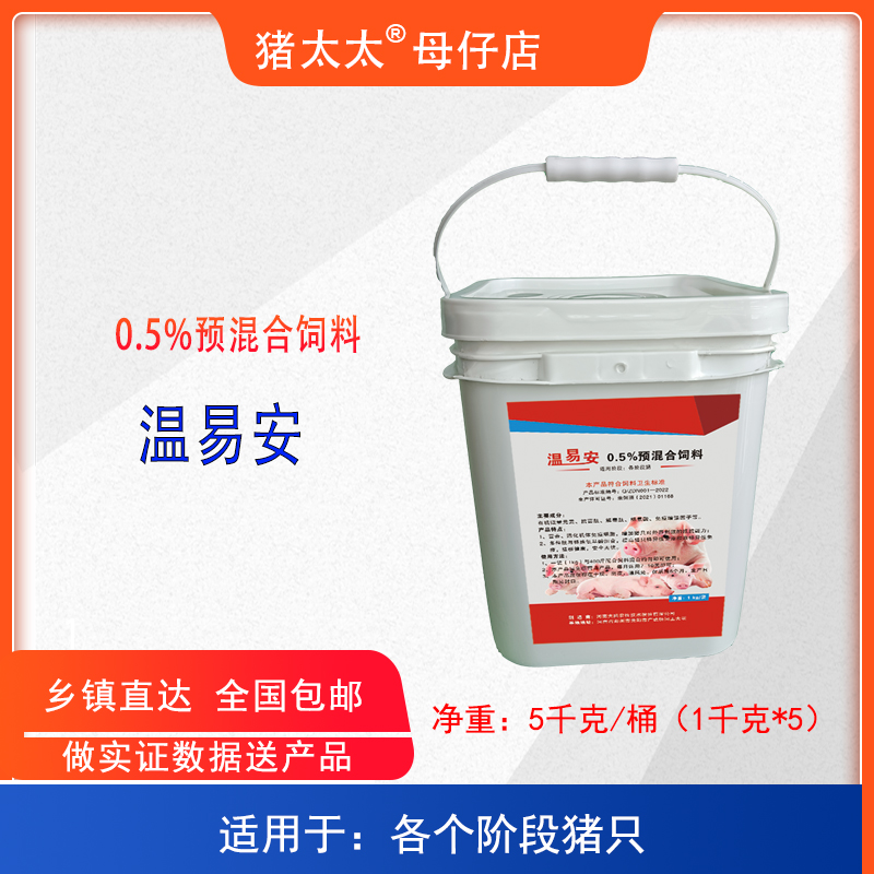 温易安-0.5%预混合饲料