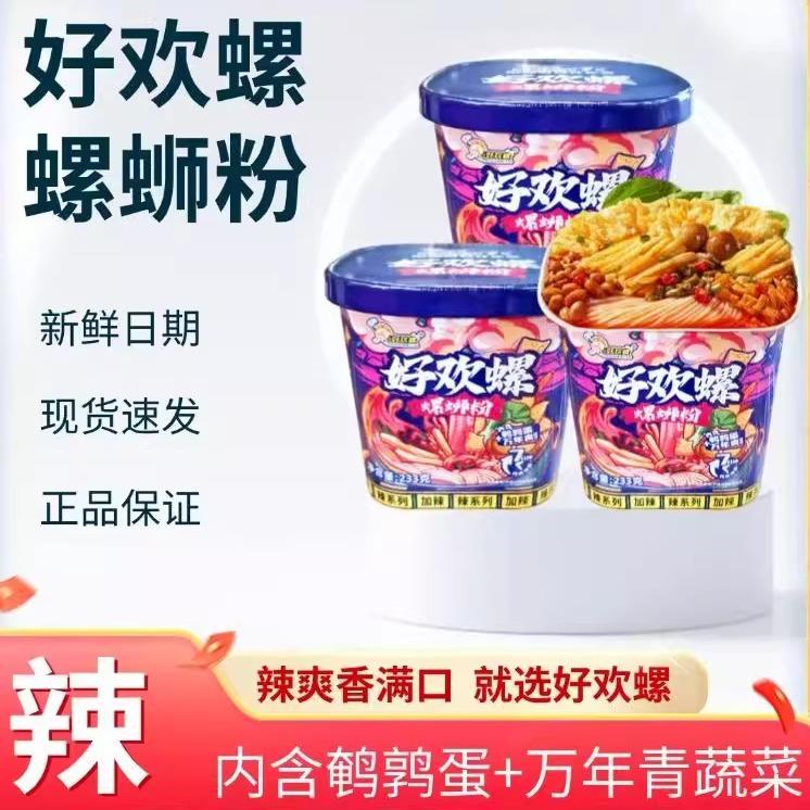 好欢螺螺蛳粉加辣加臭冲泡型233g桶装免煮正宗柳州螺狮粉夜宵速食