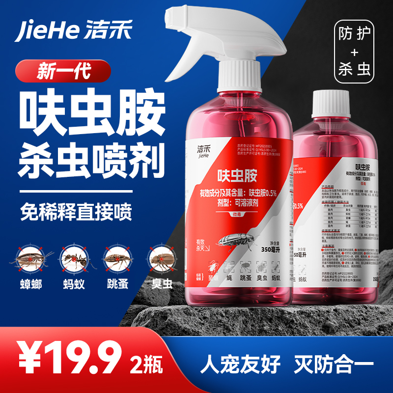 洁禾呋虫胺新型驱虫灭蟑喷雾灭蟑螂灭蚂蚁灭跳蚤灭臭虫家庭杀虫剂