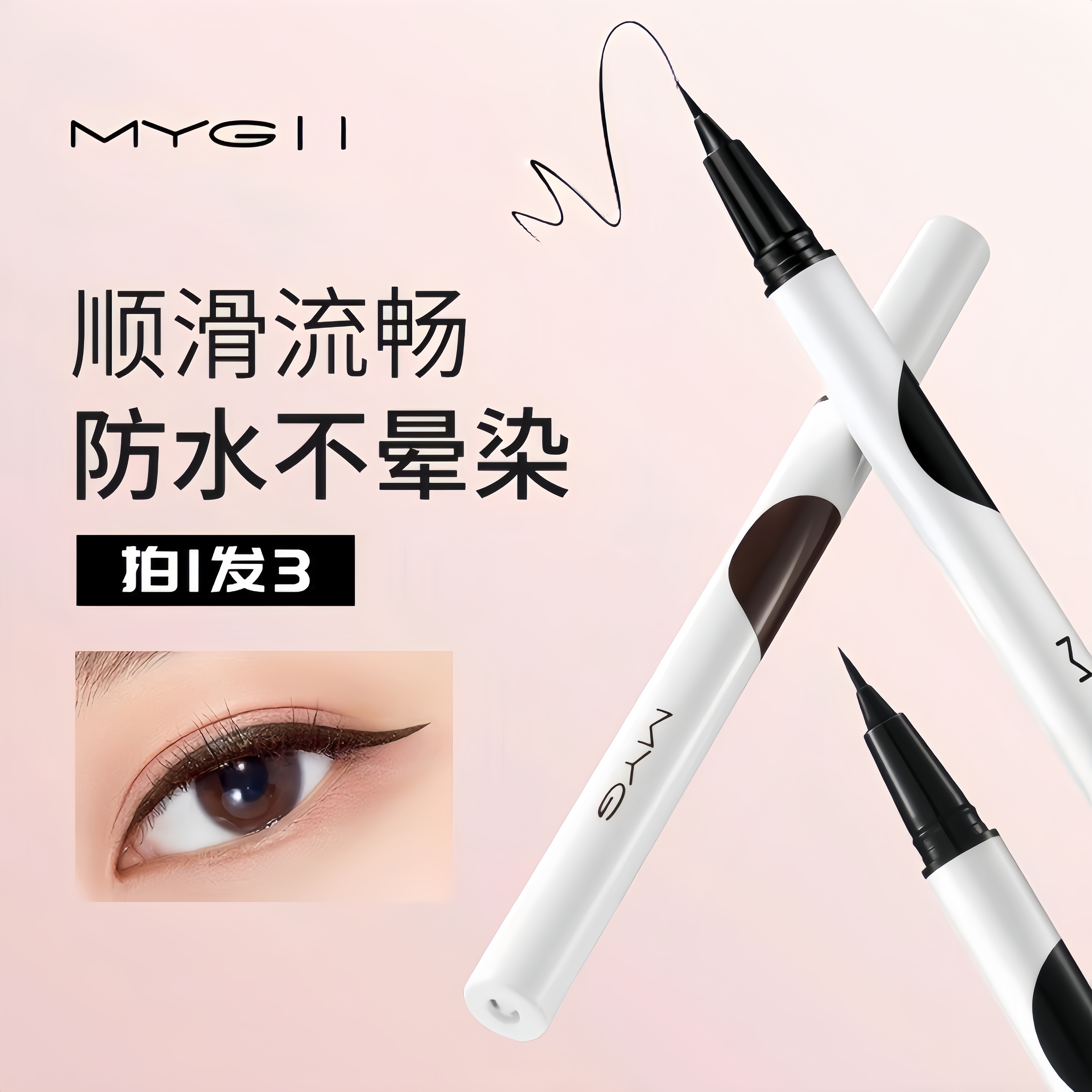 myg极细眼线液笔防水防汗一盒三支晕染棕色新手新手化妆用品