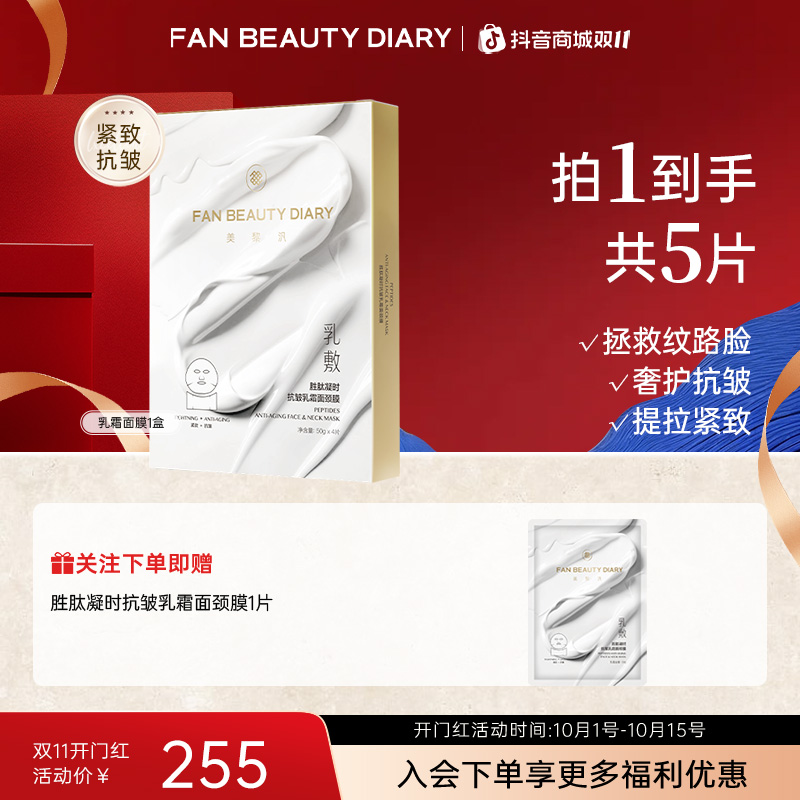【双11同价】FAN BEAUTY乳霜面膜补水胜肽凝时抗皱面颈膜紧致