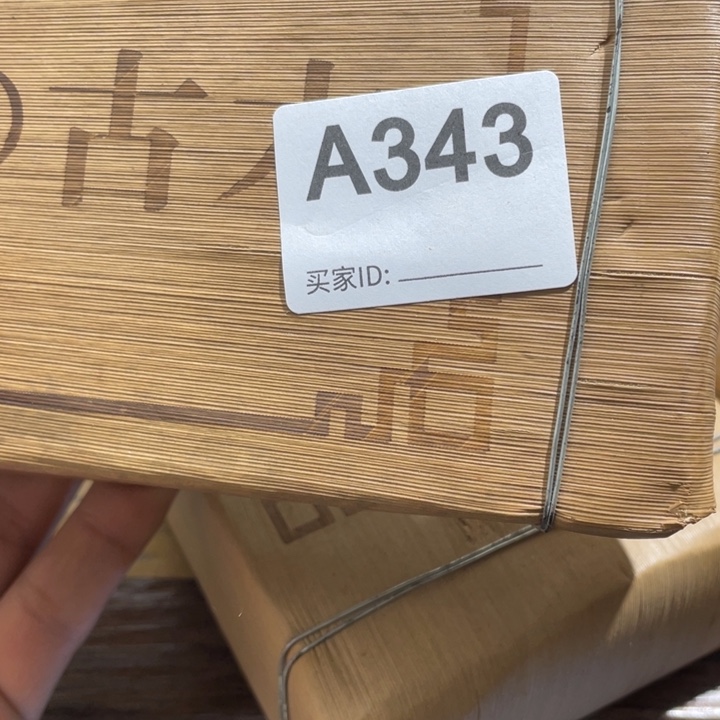 用***6陶0000000000编号343