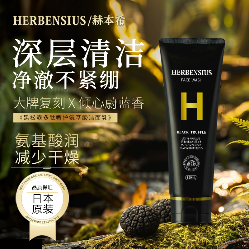 【氨基酸】日本进口赫本希黑松露洁面乳深层清洁保湿洗面奶不拔干H 